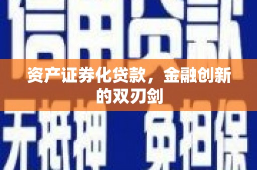 荥阳资产证券化贷款，金融创新的双刃剑