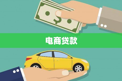 荥阳电商贷款