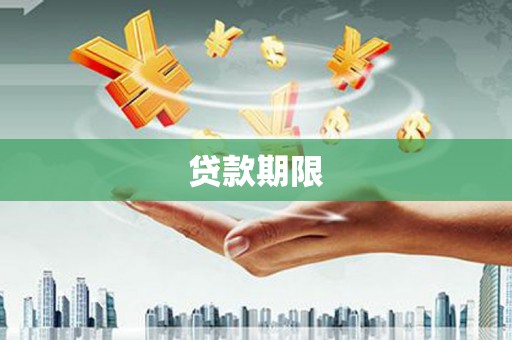 荥阳贷款期限