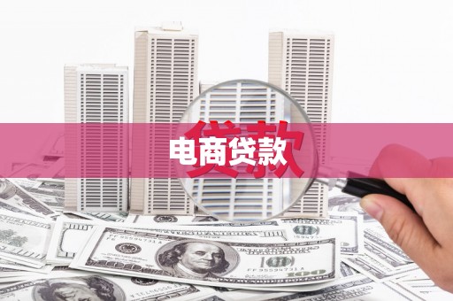 荥阳电商贷款