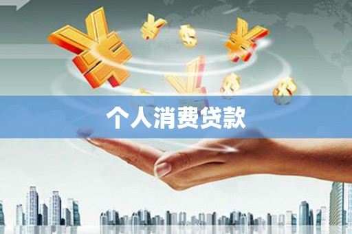 荥阳个人消费贷款