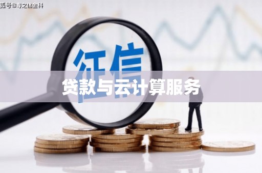 荥阳贷款与云计算服务