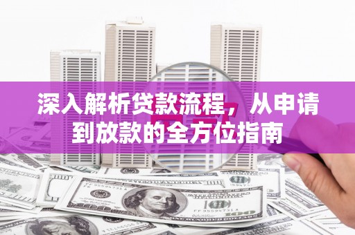 荥阳深入解析贷款流程，从申请到放款的全方位指南