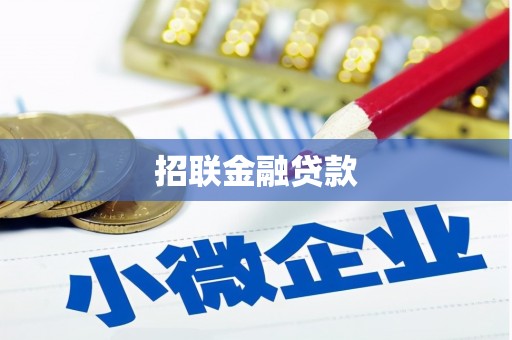 荥阳招联金融贷款