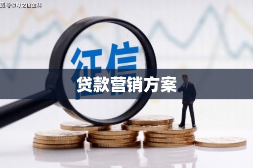 荥阳贷款营销方案
