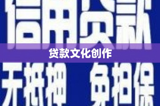 荥阳贷款文化创作