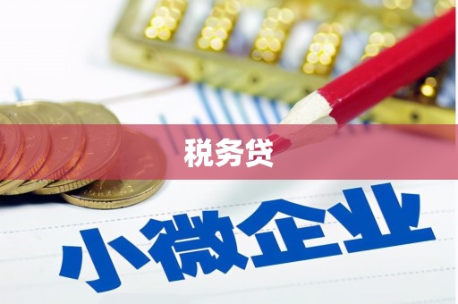 荥阳税务贷