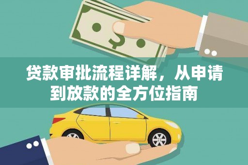 荥阳贷款审批流程详解，从申请到放款的全方位指南