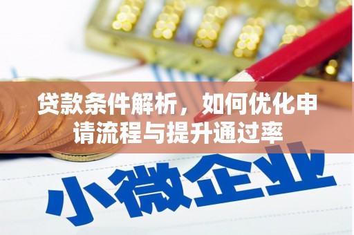 荥阳贷款条件解析，如何优化申请流程与提升通过率