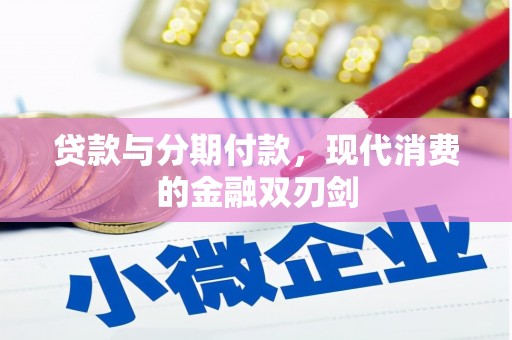 荥阳贷款与分期付款，现代消费的金融双刃剑