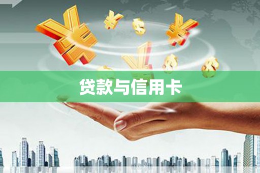 荥阳贷款与信用卡