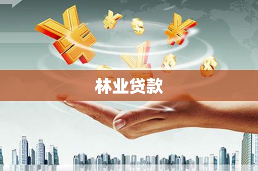 荥阳林业贷款