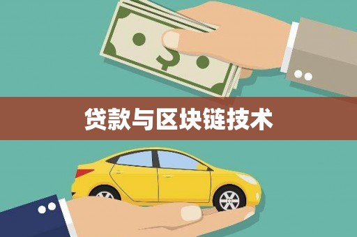 荥阳贷款与区块链技术