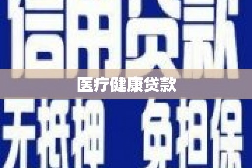 荥阳医疗健康贷款