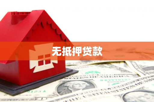 荥阳无抵押贷款