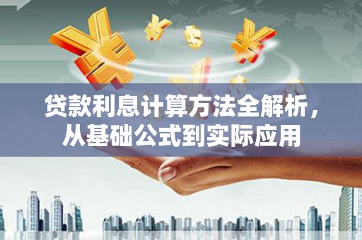 荥阳贷款利息计算方法全解析，从基础公式到实际应用