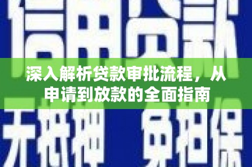 荥阳深入解析贷款审批流程，从申请到放款的全面指南