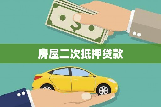 荥阳房屋二次抵押贷款