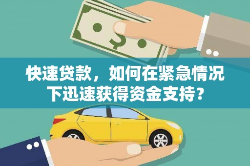 荥阳快速贷款，如何在紧急情况下迅速获得资金支持？