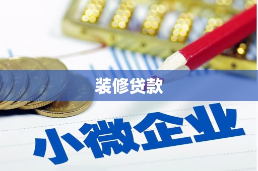 荥阳装修贷款