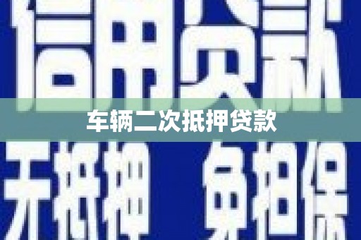 荥阳车辆二次抵押贷款