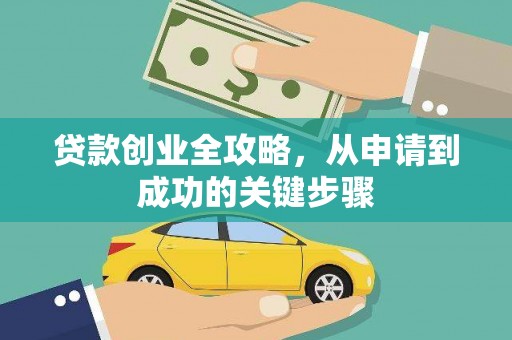 荥阳贷款创业全攻略，从申请到成功的关键步骤