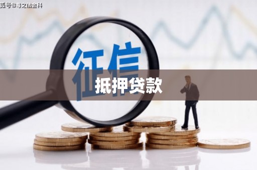 荥阳抵押贷款