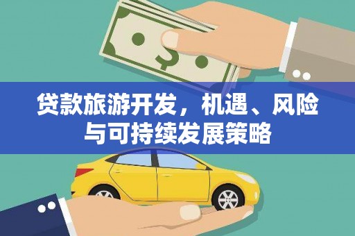 荥阳贷款旅游开发，机遇、风险与可持续发展策略
