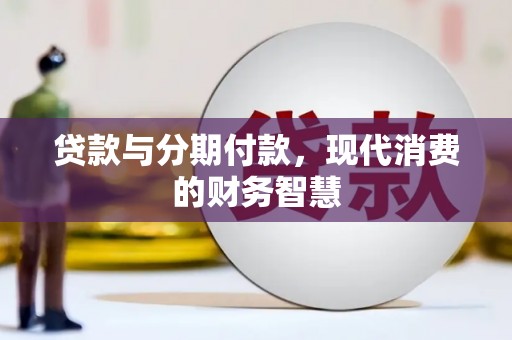 荥阳贷款与分期付款，现代消费的财务智慧