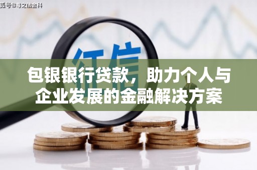 荥阳包银银行贷款，助力个人与企业发展的金融解决方案
