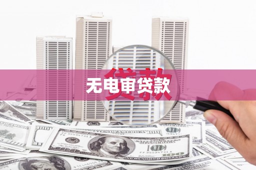 荥阳无电审贷款