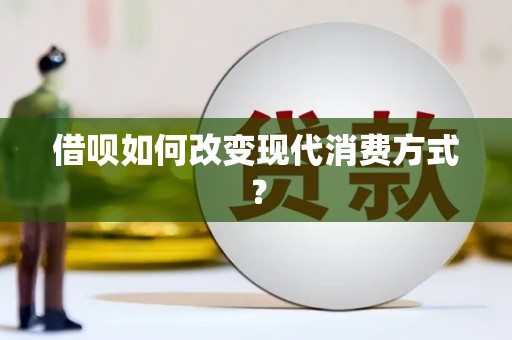 荥阳借呗如何改变现代消费方式？
