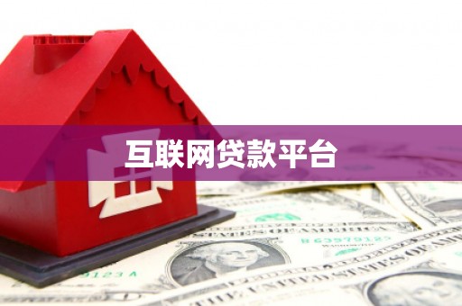 荥阳互联网贷款平台