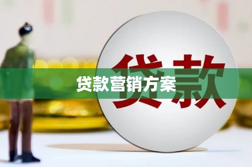 荥阳贷款营销方案