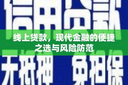 荥阳线上贷款，现代金融的便捷之选与风险防范