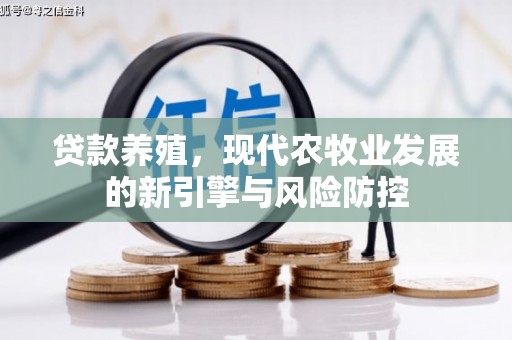 荥阳贷款养殖，现代农牧业发展的新引擎与风险防控