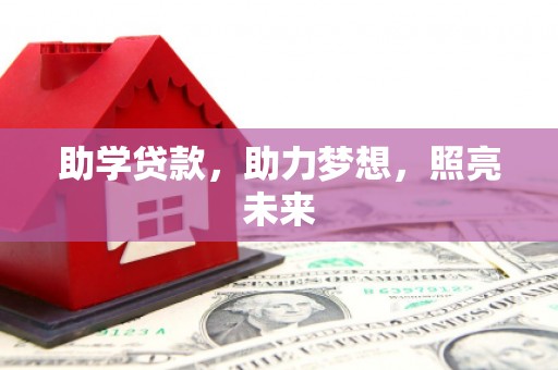 荥阳助学贷款，助力梦想，照亮未来