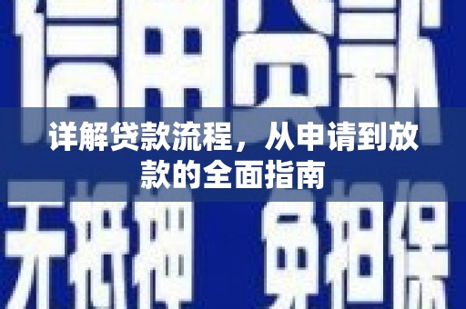 荥阳详解贷款流程，从申请到放款的全面指南