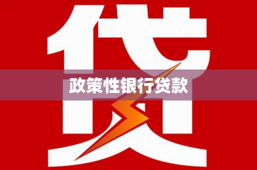 荥阳政策性银行贷款