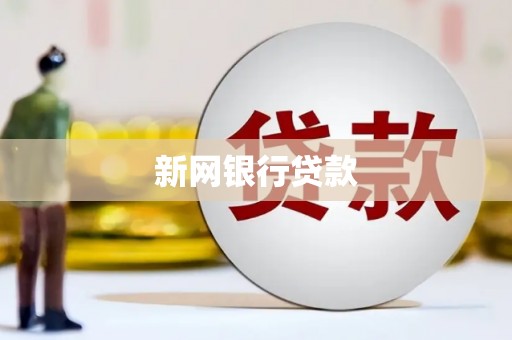 荥阳新网银行贷款