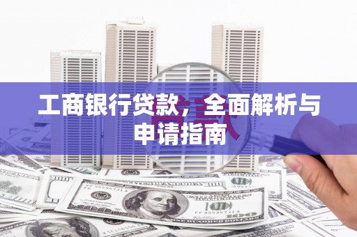 荥阳工商银行贷款，全面解析与申请指南