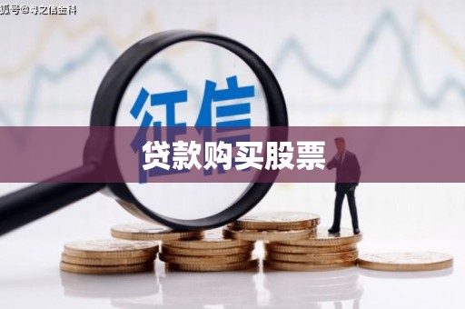 荥阳贷款购买股票