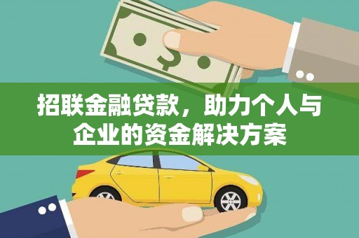荥阳招联金融贷款，助力个人与企业的资金解决方案