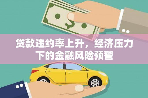 荥阳贷款违约率上升，经济压力下的金融风险预警