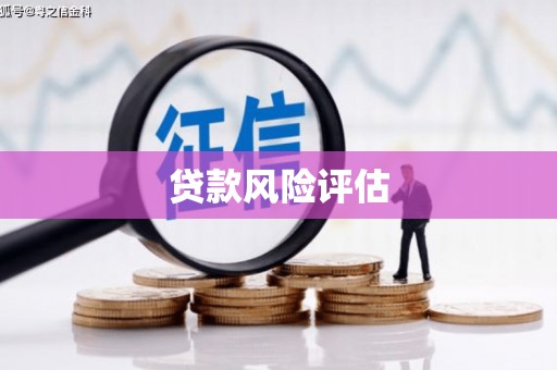 荥阳贷款风险评估