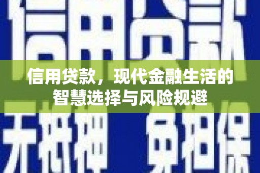 荥阳信用贷款，现代金融生活的智慧选择与风险规避