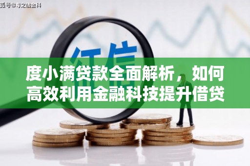 荥阳度小满贷款全面解析，如何高效利用金融科技提升借贷体验
