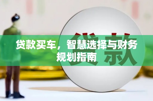 荥阳贷款买车，智慧选择与财务规划指南