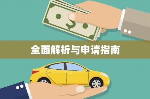 荥阳全面解析与申请指南