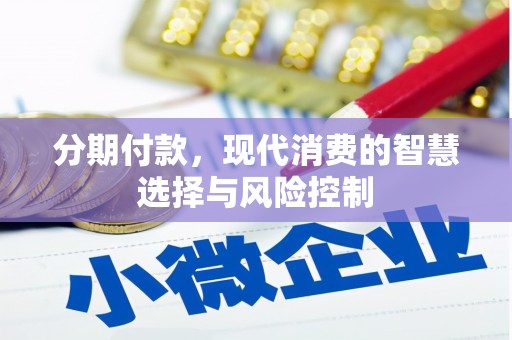 荥阳分期付款，现代消费的智慧选择与风险控制